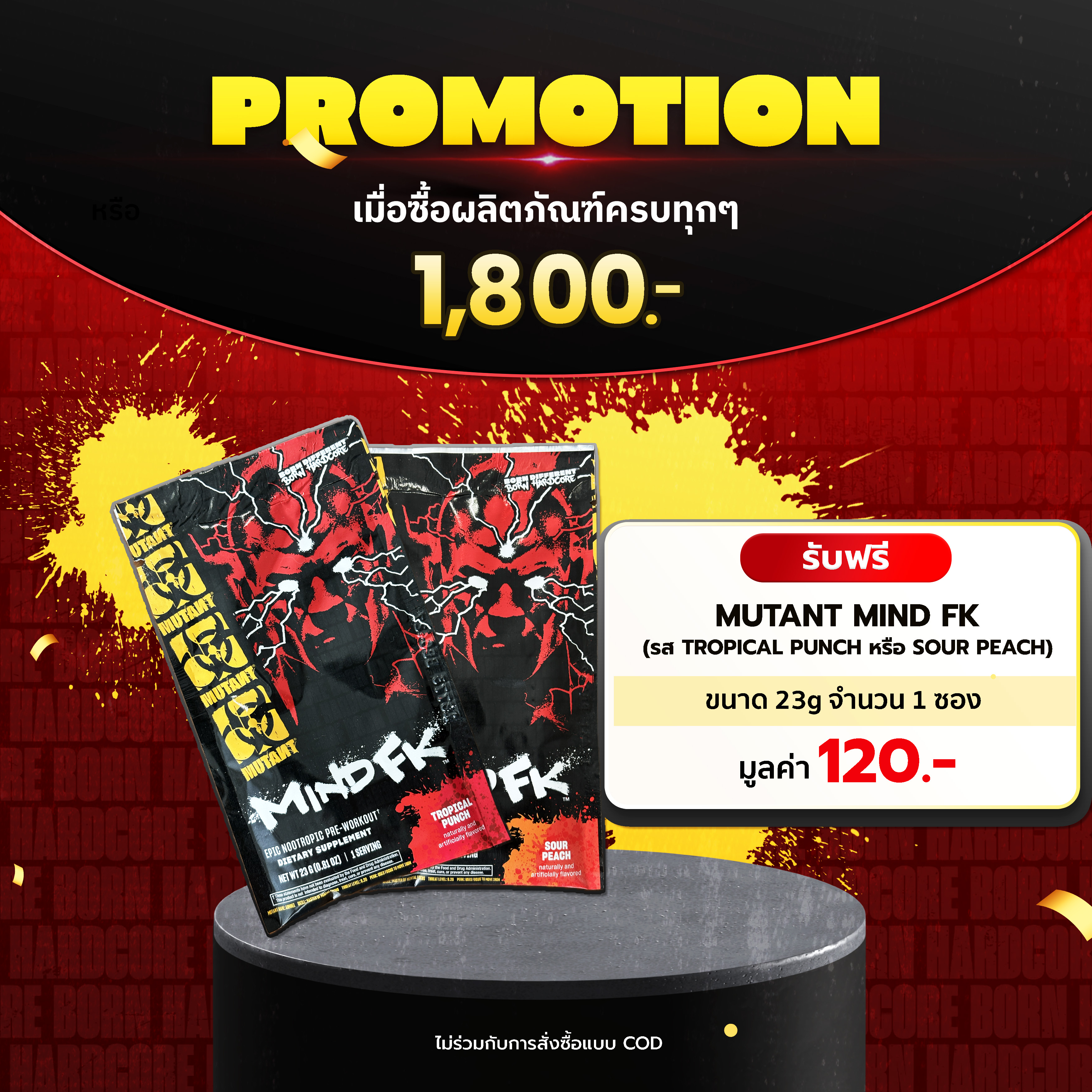 PROMOTION เมื่อซื้อสินค้าครบทุกๆ 1,800.- รับฟรี! Mutant Mind FK ขนาด 23g จำนวน 1 ซอง *ไม่ร่วมกับการสั่งซื้อแบบ COD*